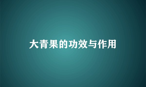 大青果的功效与作用
