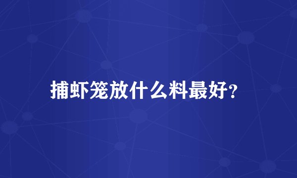 捕虾笼放什么料最好？