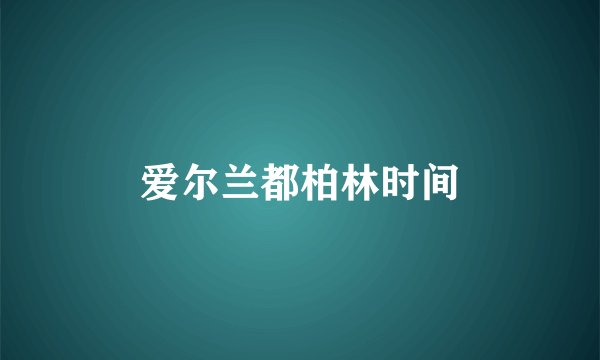 爱尔兰都柏林时间