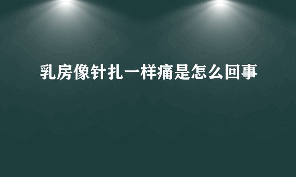 乳房像针扎一样痛是怎么回事