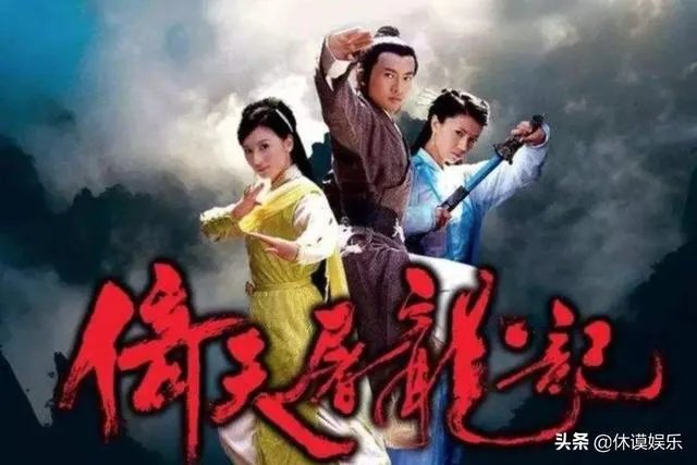 电视剧《倚天屠龙记》一共几个版本？哪个版本最经典？