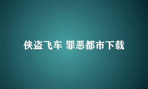 侠盗飞车 罪恶都市下载