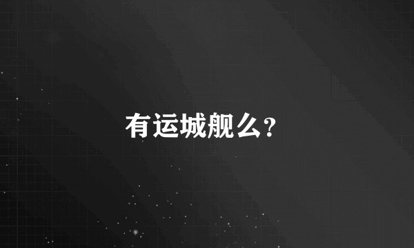 有运城舰么？