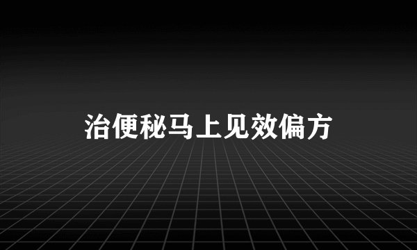 治便秘马上见效偏方