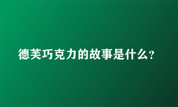 德芙巧克力的故事是什么？