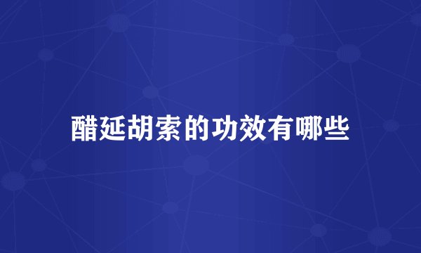醋延胡索的功效有哪些