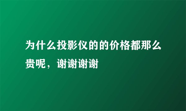 为什么投影仪的的价格都那么贵呢，谢谢谢谢