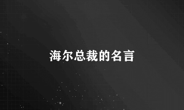 海尔总裁的名言
