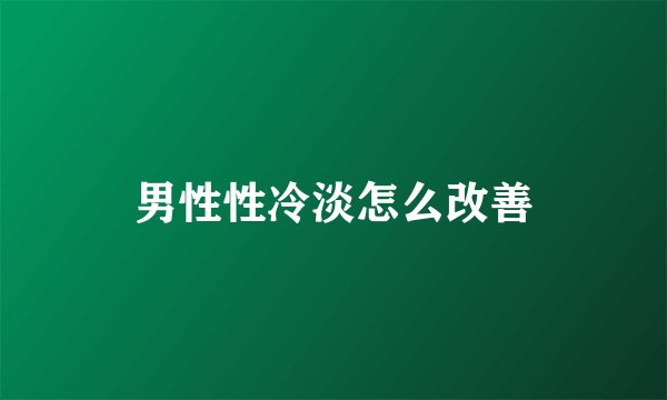 男性性冷淡怎么改善