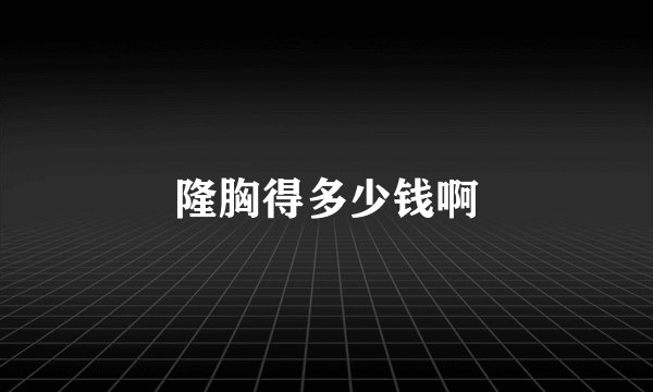 隆胸得多少钱啊