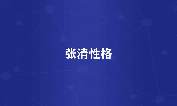 张清性格