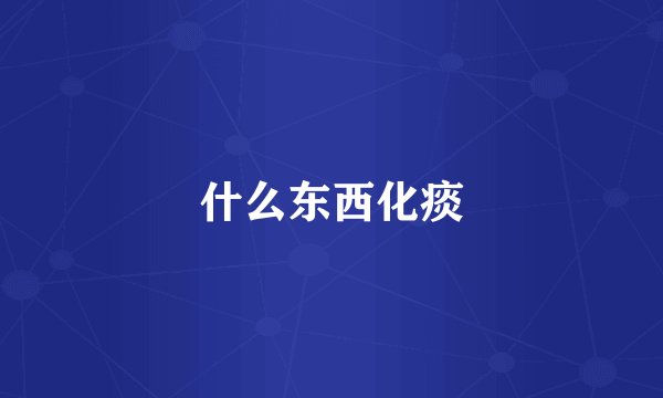 什么东西化痰