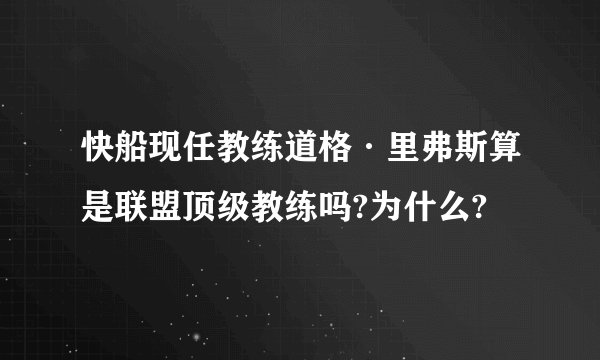 快船现任教练道格·里弗斯算是联盟顶级教练吗?为什么?