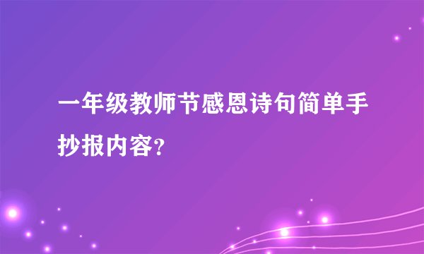 一年级教师节感恩诗句简单手抄报内容?