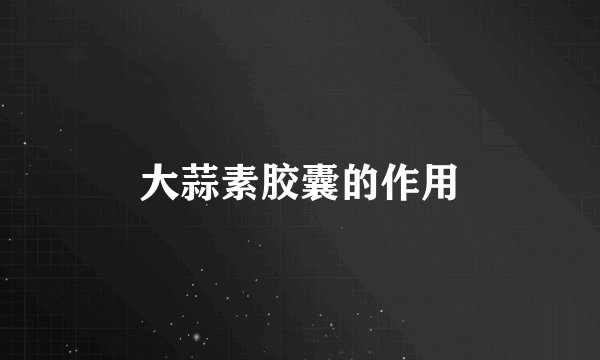 大蒜素胶囊的作用