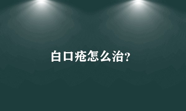 白口疮怎么治？