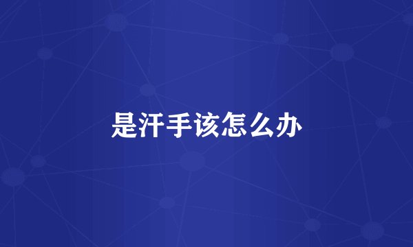 是汗手该怎么办