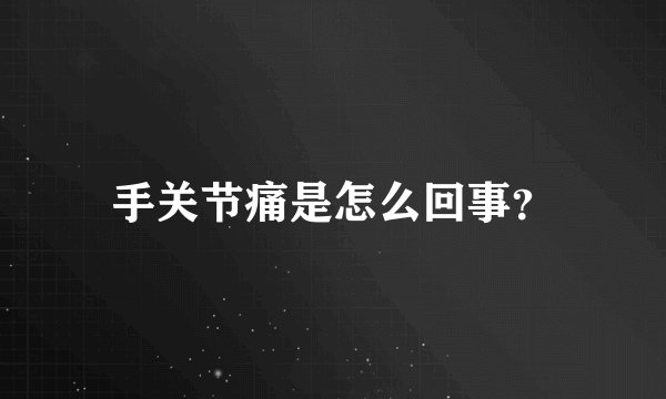 手关节痛是怎么回事?