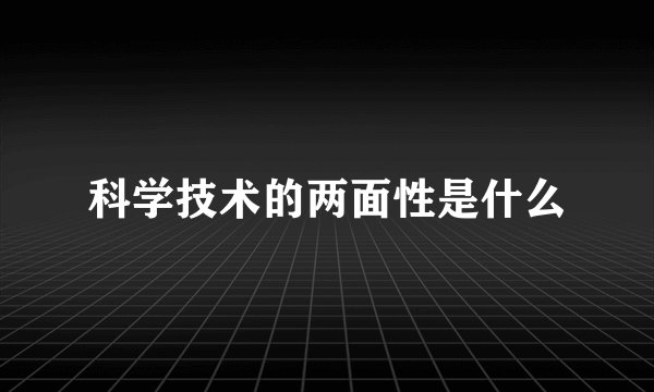 科学技术的两面性是什么