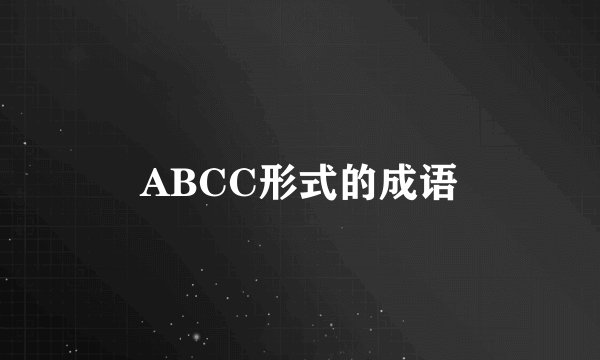 ABCC形式的成语