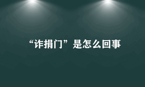 “诈捐门”是怎么回事