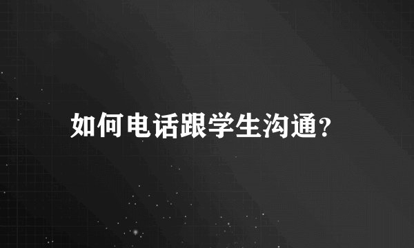 如何电话跟学生沟通?