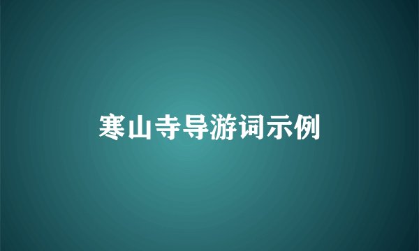寒山寺导游词示例