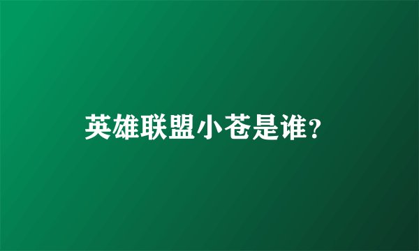 英雄联盟小苍是谁？