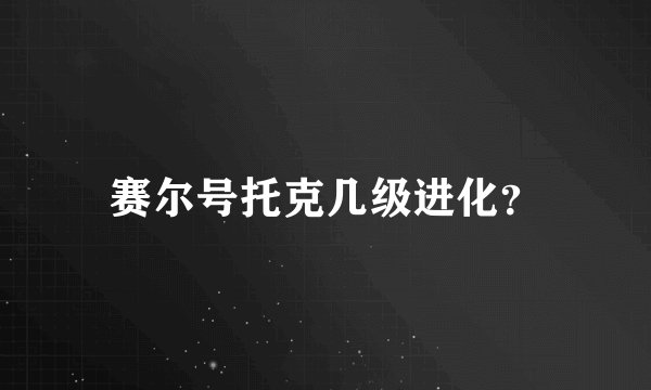 赛尔号托克几级进化?