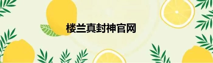 楼兰真封神官网