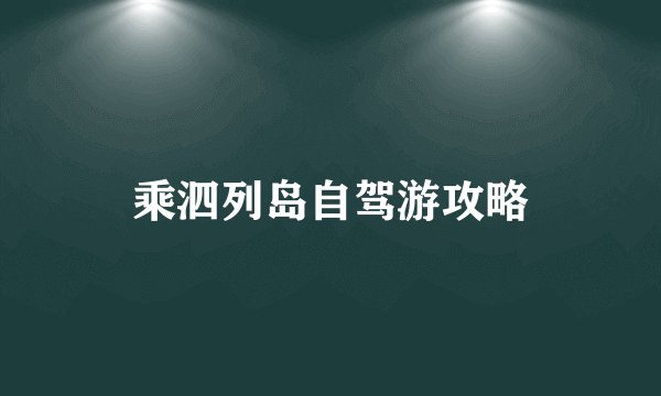 乘泗列岛自驾游攻略