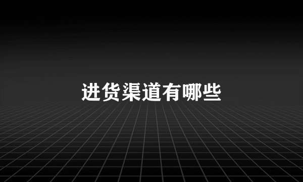 进货渠道有哪些