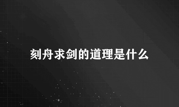 刻舟求剑的道理是什么