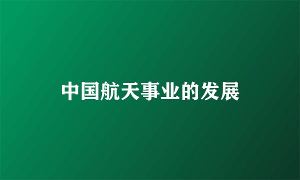 中国航天事业的发展