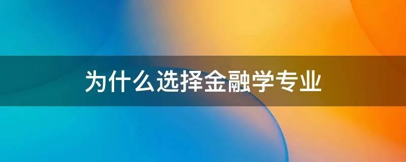 为什么选择金融学专业