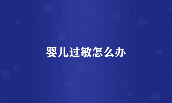 婴儿过敏怎么办