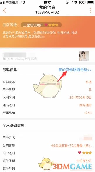 《联通手机营业厅》查询身份证下手机号码方法介绍