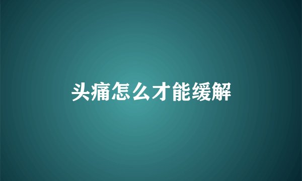 头痛怎么才能缓解