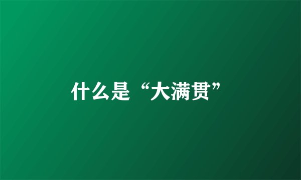 什么是“大满贯”
