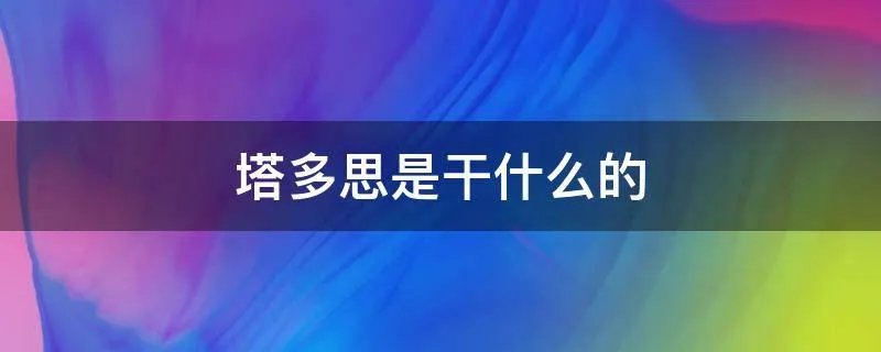 塔多思是干什么的
