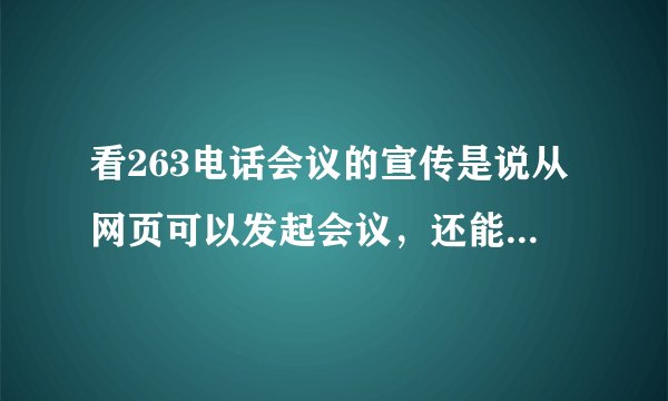 看263电话会议的宣传是说从网页可以发起会议，还能邀请多方参与，它是网络电话吗，需要配置耳麦么？