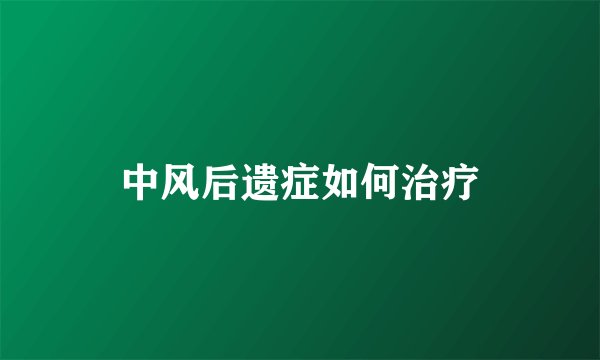 中风后遗症如何治疗