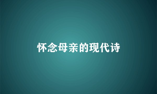 怀念母亲的现代诗