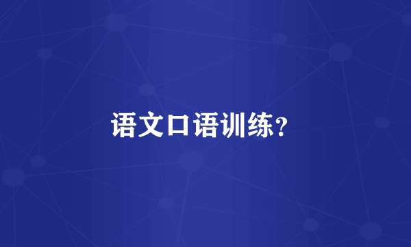 语文口语训练？