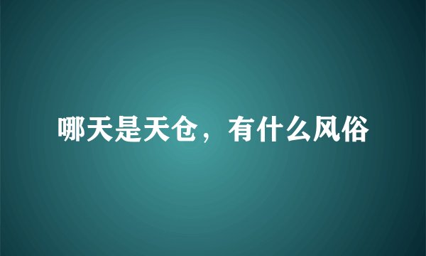 哪天是天仓，有什么风俗