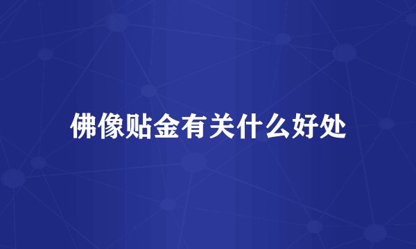 佛像贴金有关什么好处