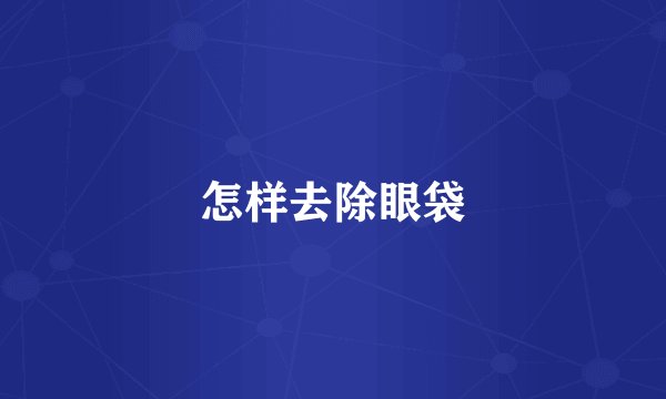 怎样去除眼袋