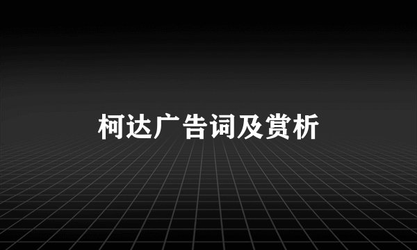 柯达广告词及赏析