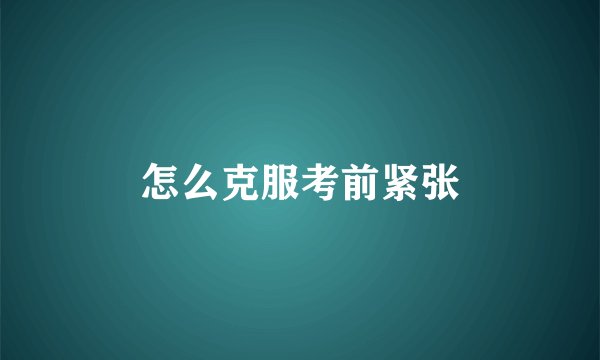 怎么克服考前紧张