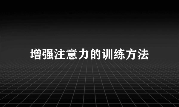 增强注意力的训练方法
